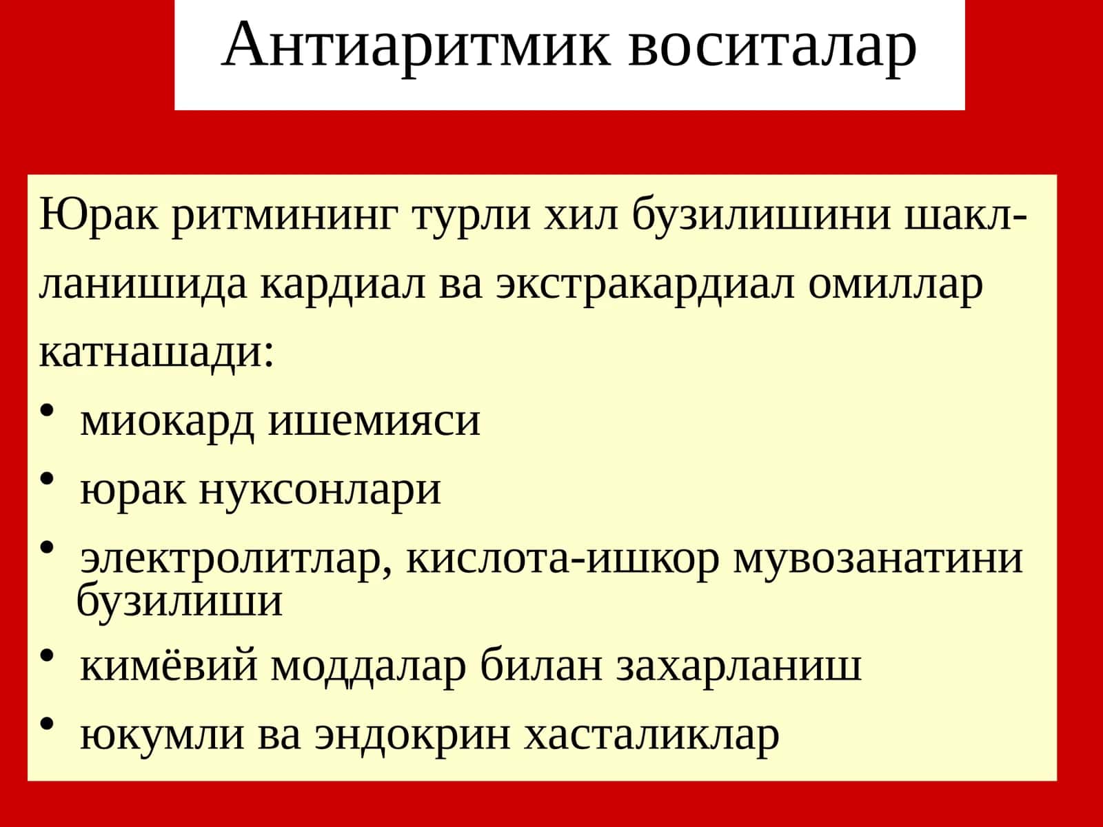 Антиаритмик воситалар