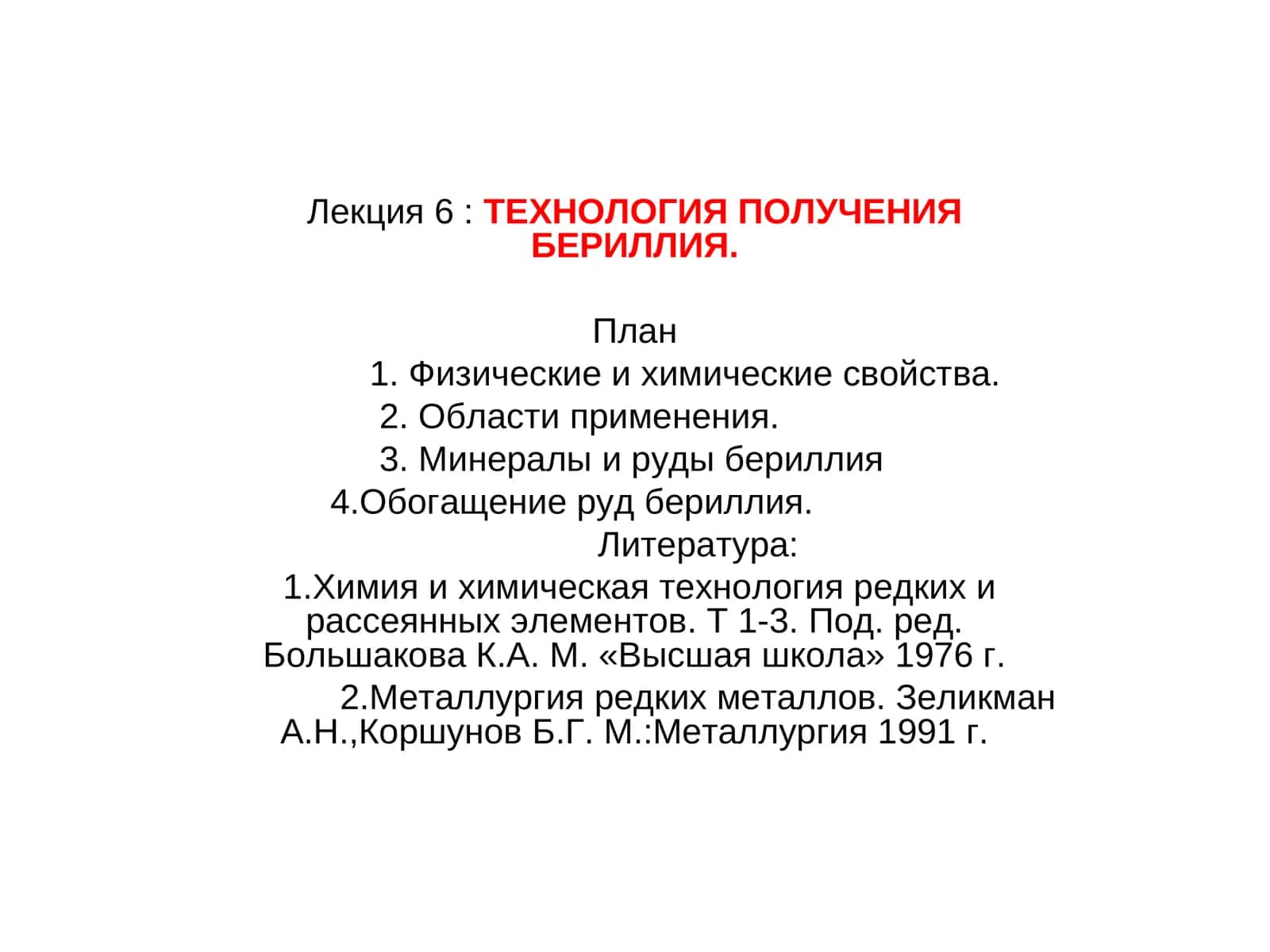 Лекция 6:ТЕХНОЛОГИЯ ПОЛУЧЕНИЯ БЕРИЛЛИЯ