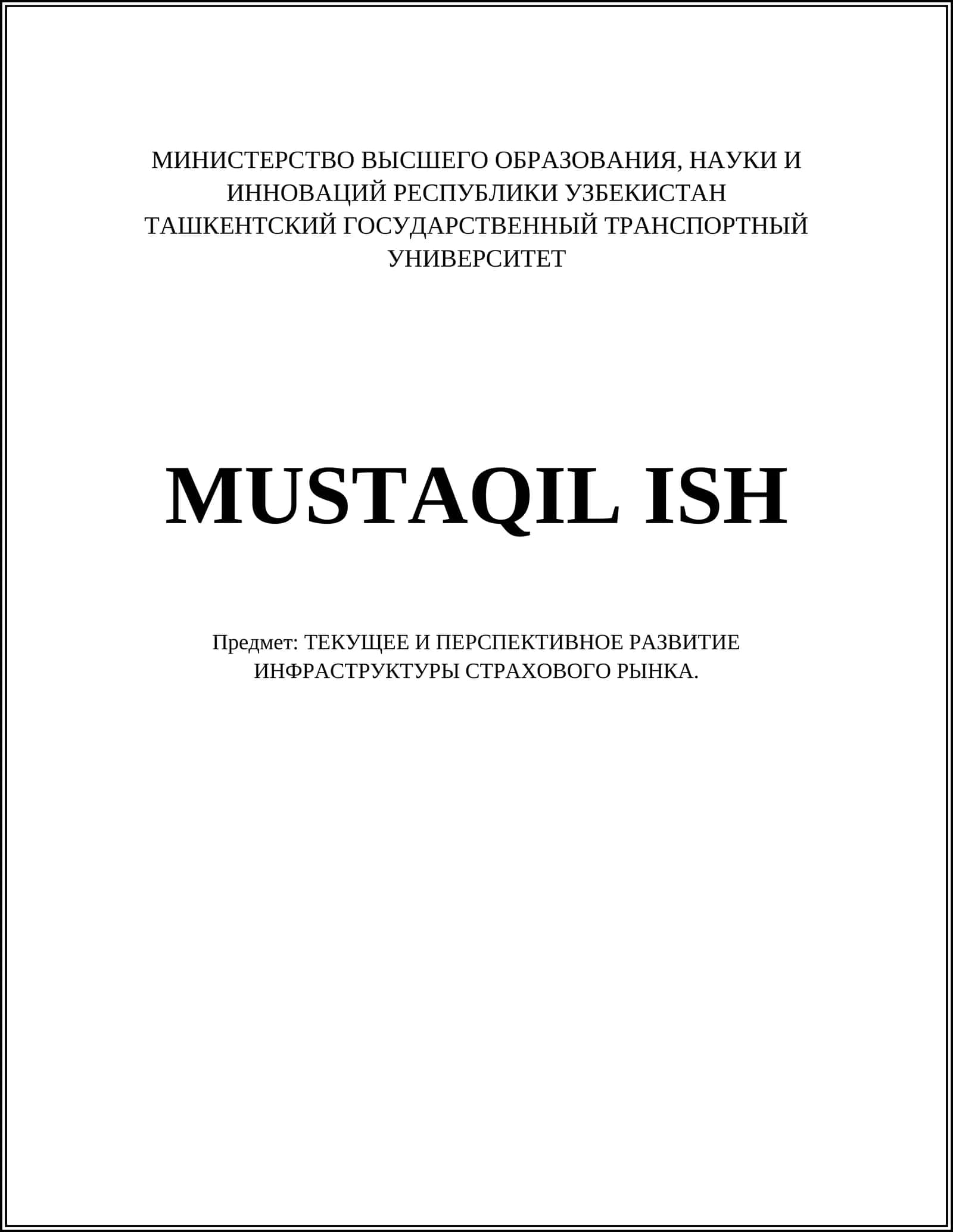 ТЕКУЩЕЕ И ПЕРСПЕКТИВНОЕ РАЗВИТИЕ ИНФРАСТРУКТУРЫ СТРАХОВОГО РЫНКА