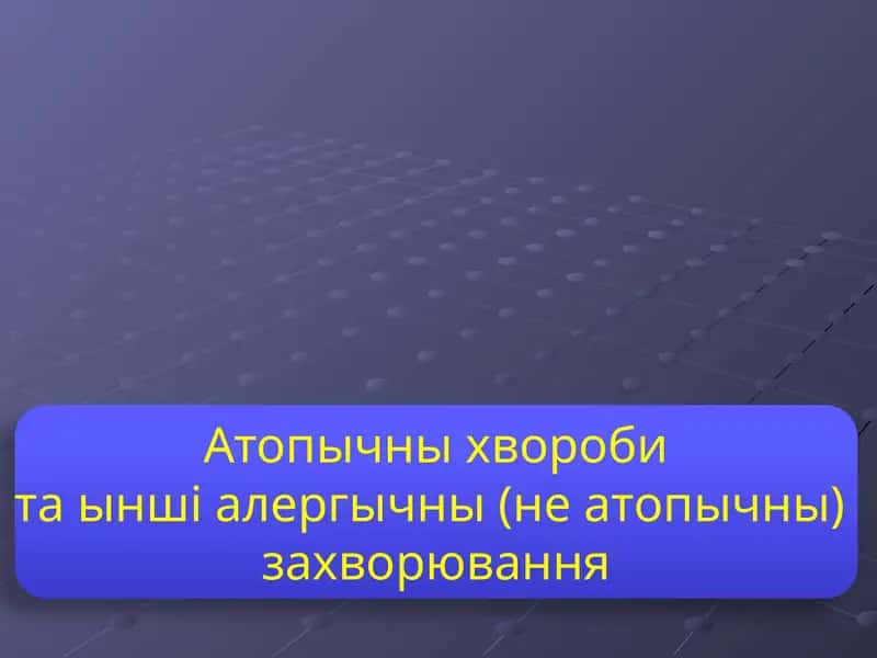 Атопычны хвороби та ынші алергычны (не атопычны)  захворювання
