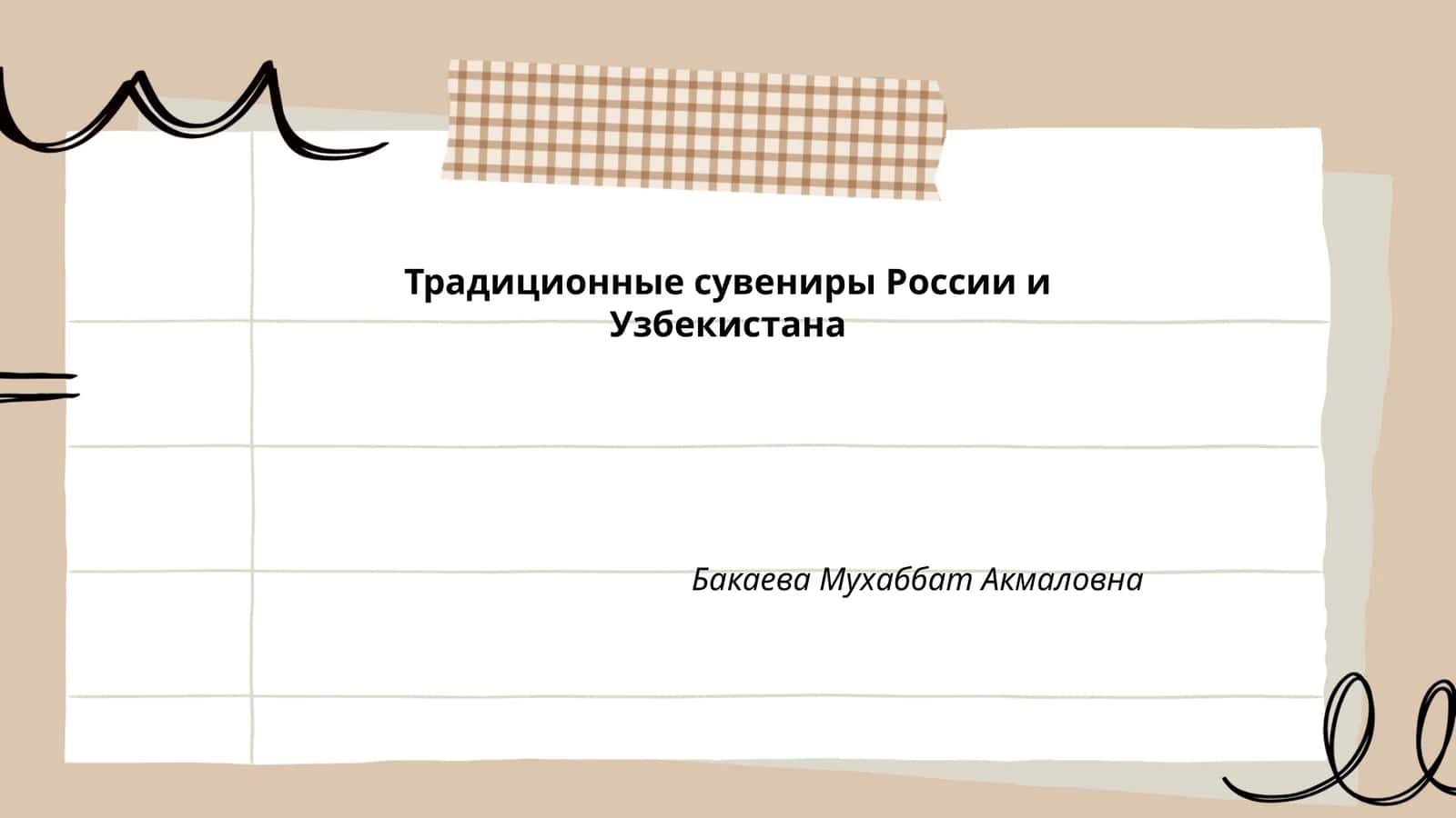 Традиционные сувениры России и Узбекистана