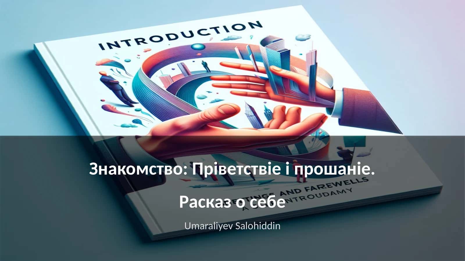 Знакомство: Пріветствіе і прошаніе. Расказ о себе