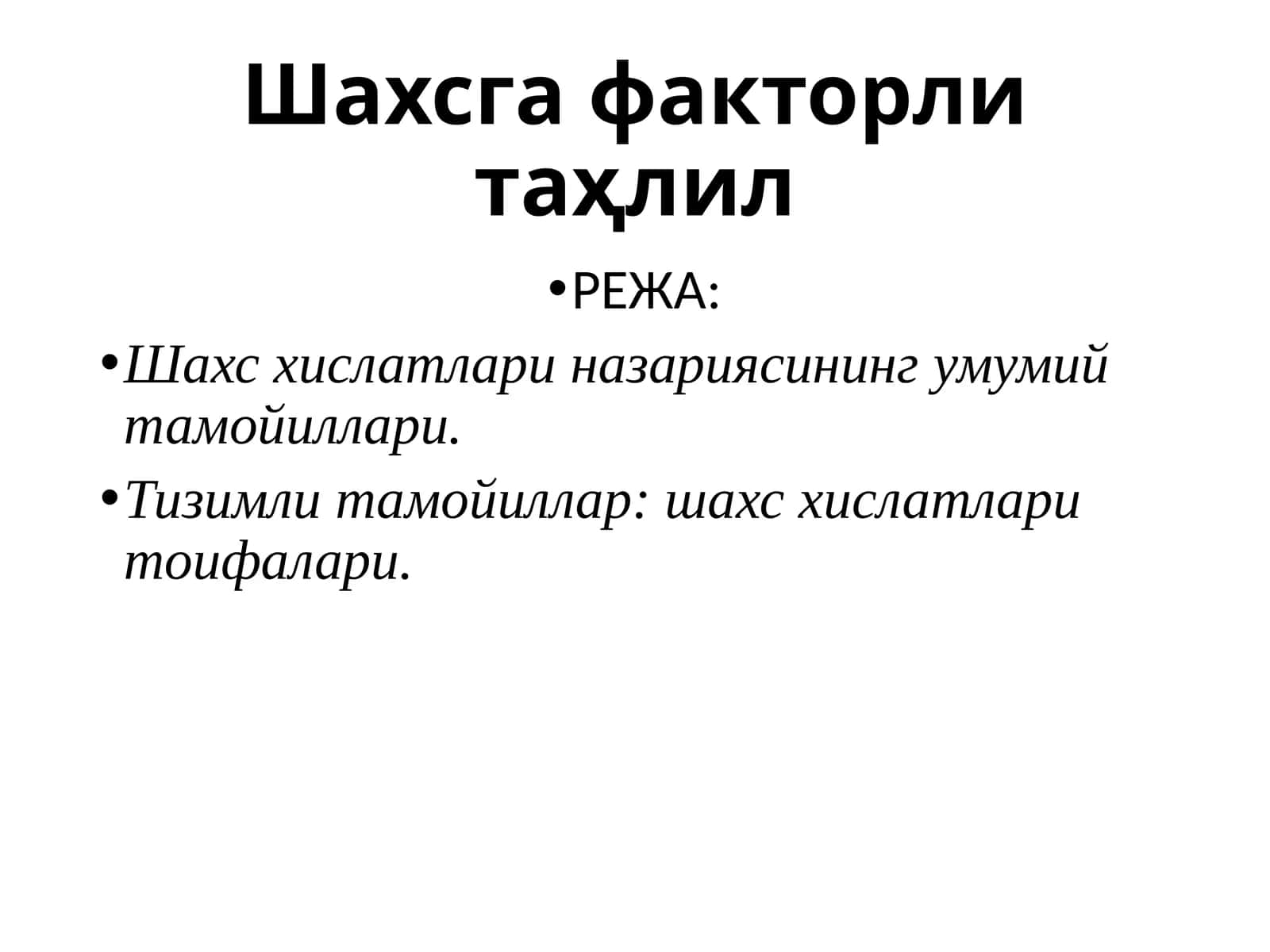 Шахсга факторли таҳлил