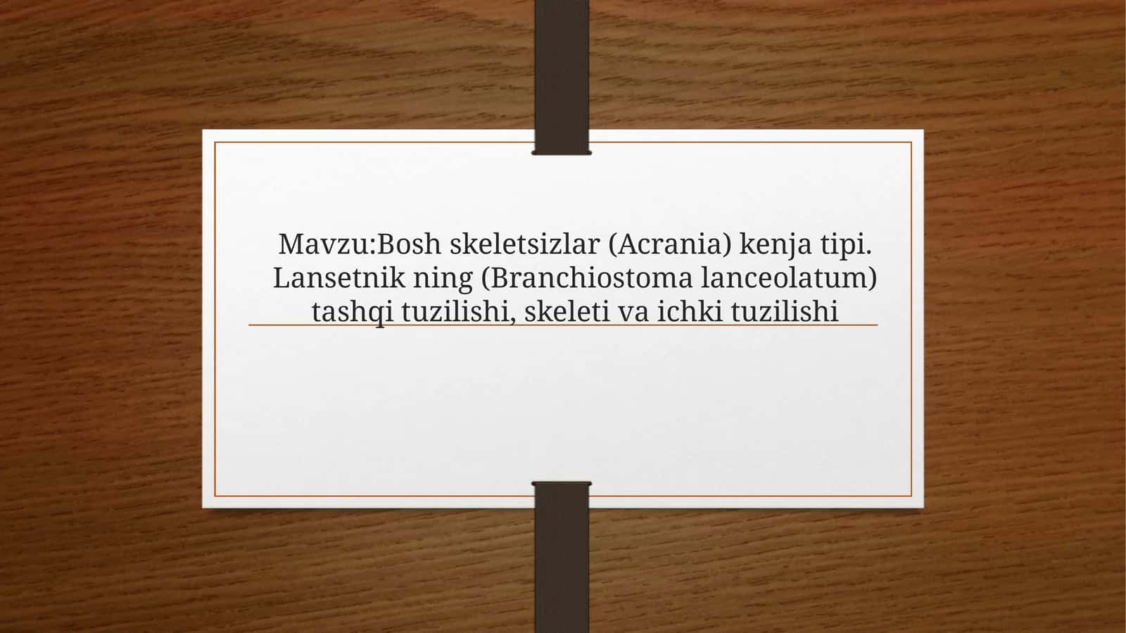 Mavzu:Bosh skeletsizlar (Acrania) kenja tipi. Lansetnik ning (Branchiostoma lanceolatum) tashqi tuzilishi, skeleti va ichki tuzilishi
