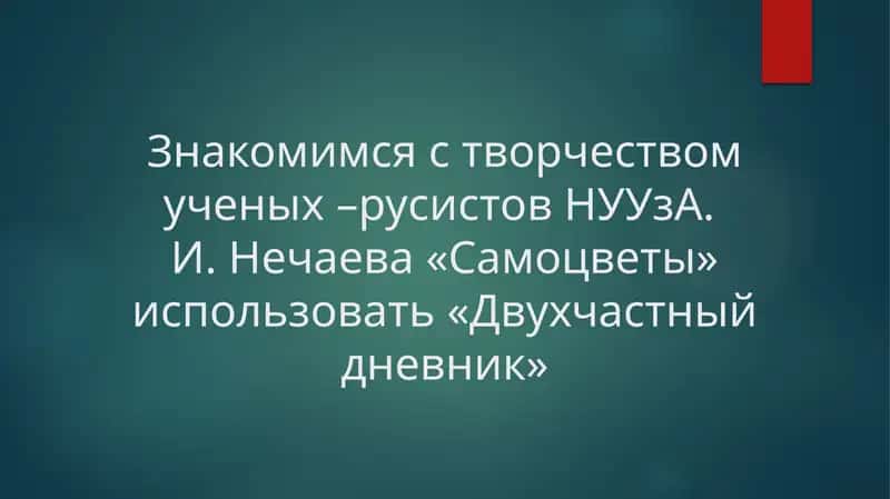 Знакомимся с творчеством ученых –русистов НУУзА. И. Нечаева «Самоцветы» использовать «Двухчастный дневник»