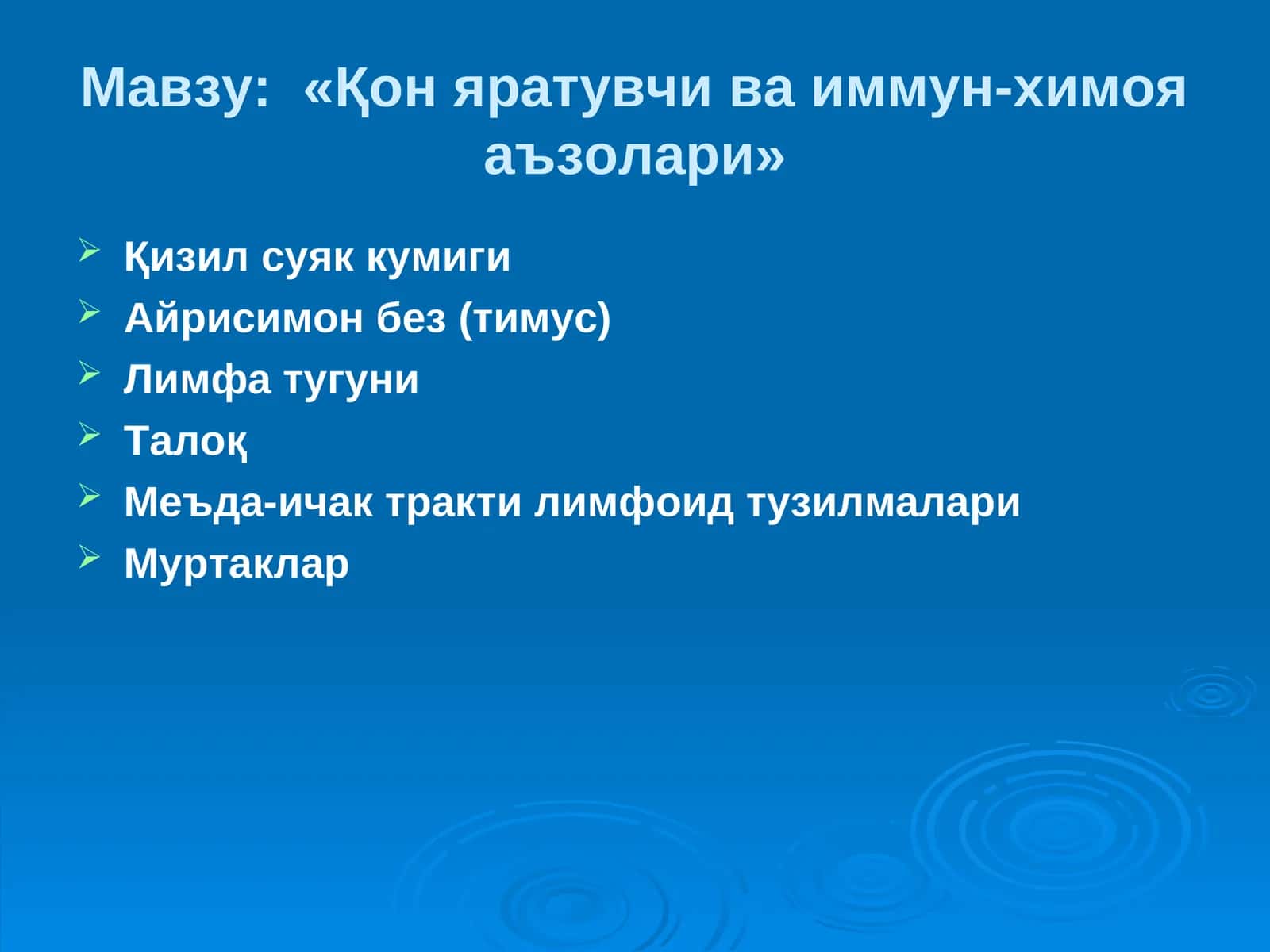 «Қон яратувчи ва иммун-химоя аъзолари»
