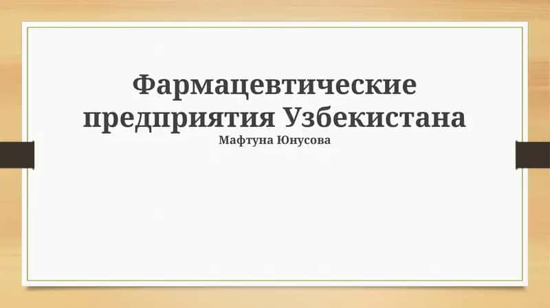 Фармацевтические предприятия Узбекистана