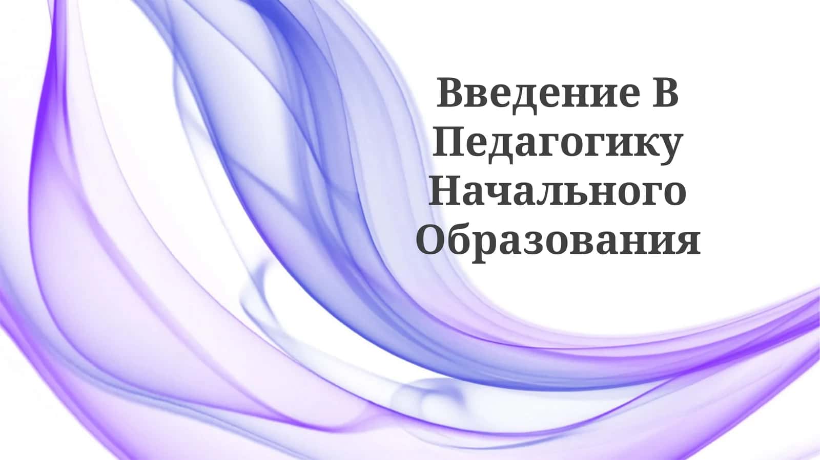 ВведениеВПедагогикуНачальногоОбразования