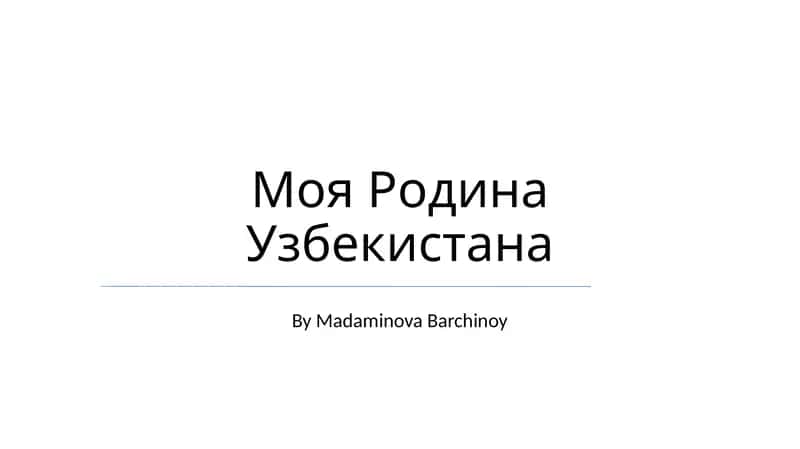 Моя Родина Узбекистана
