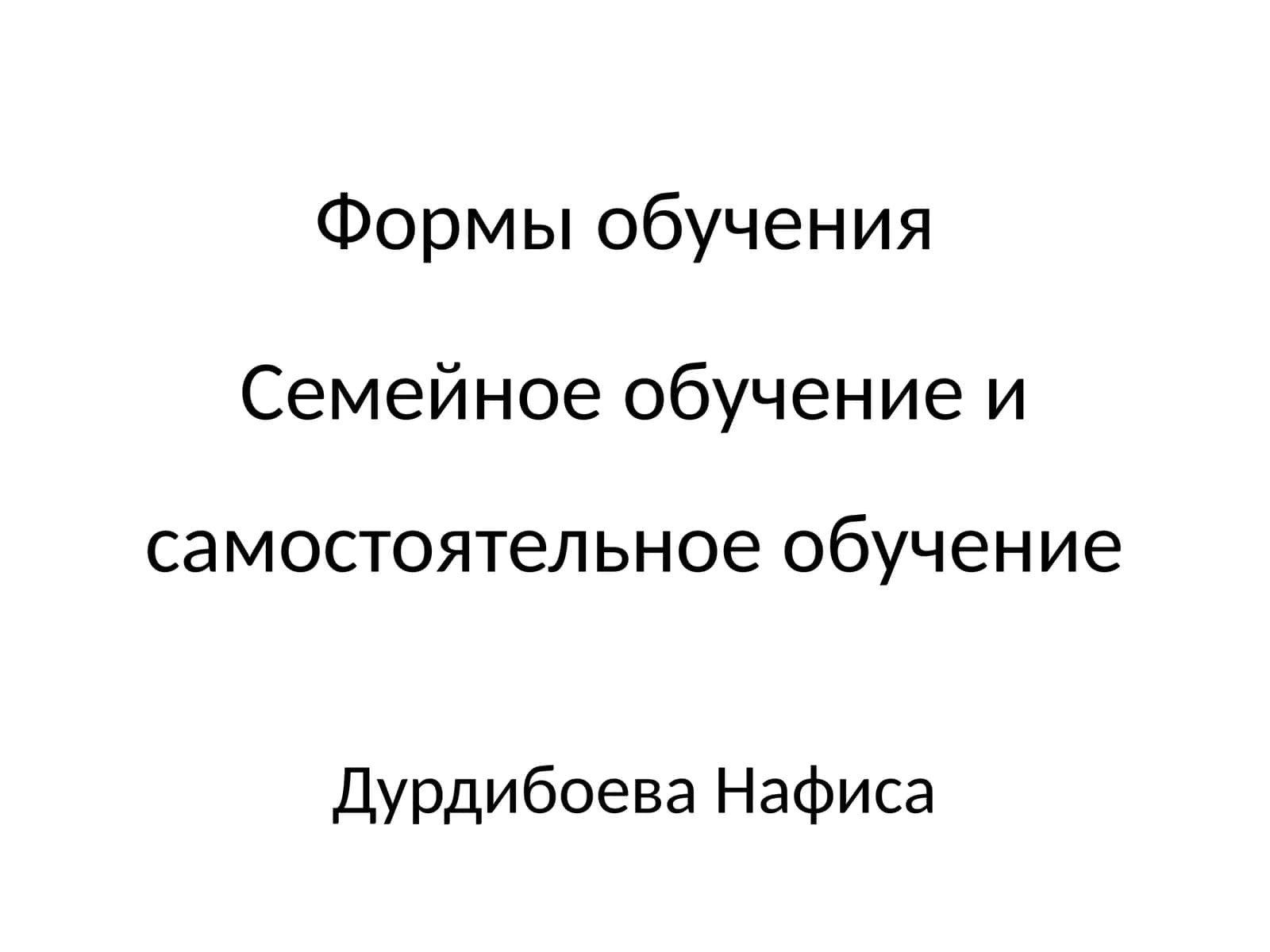 Формы обучения