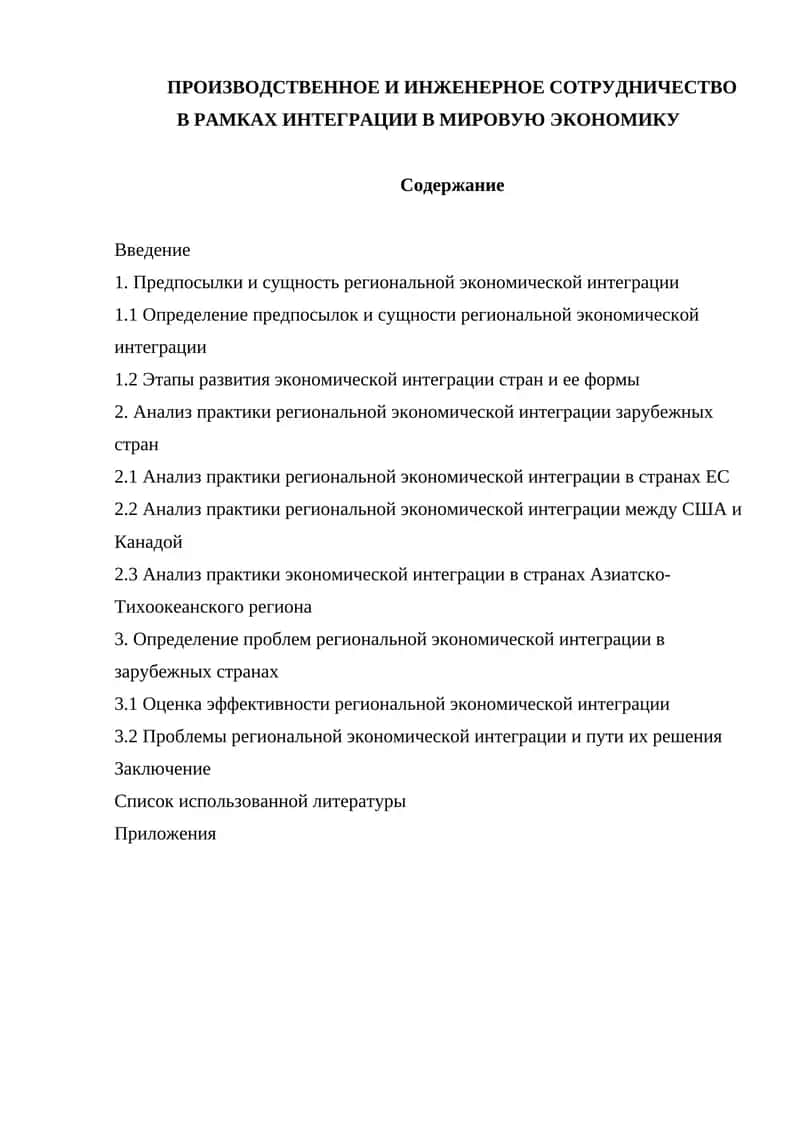 Региональная экономическая интеграция