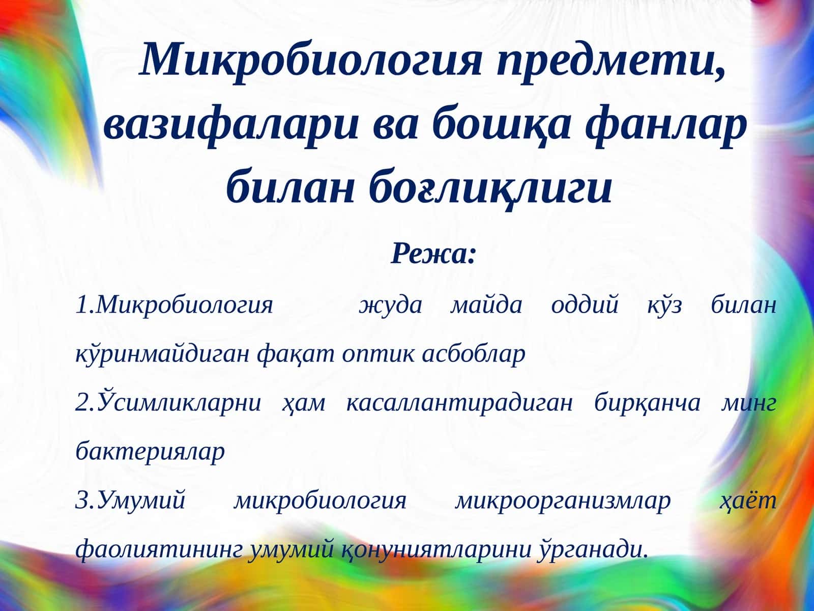 Микробиология предмети, вазифалари ва бошқа фанлар билан боғлиқлиги