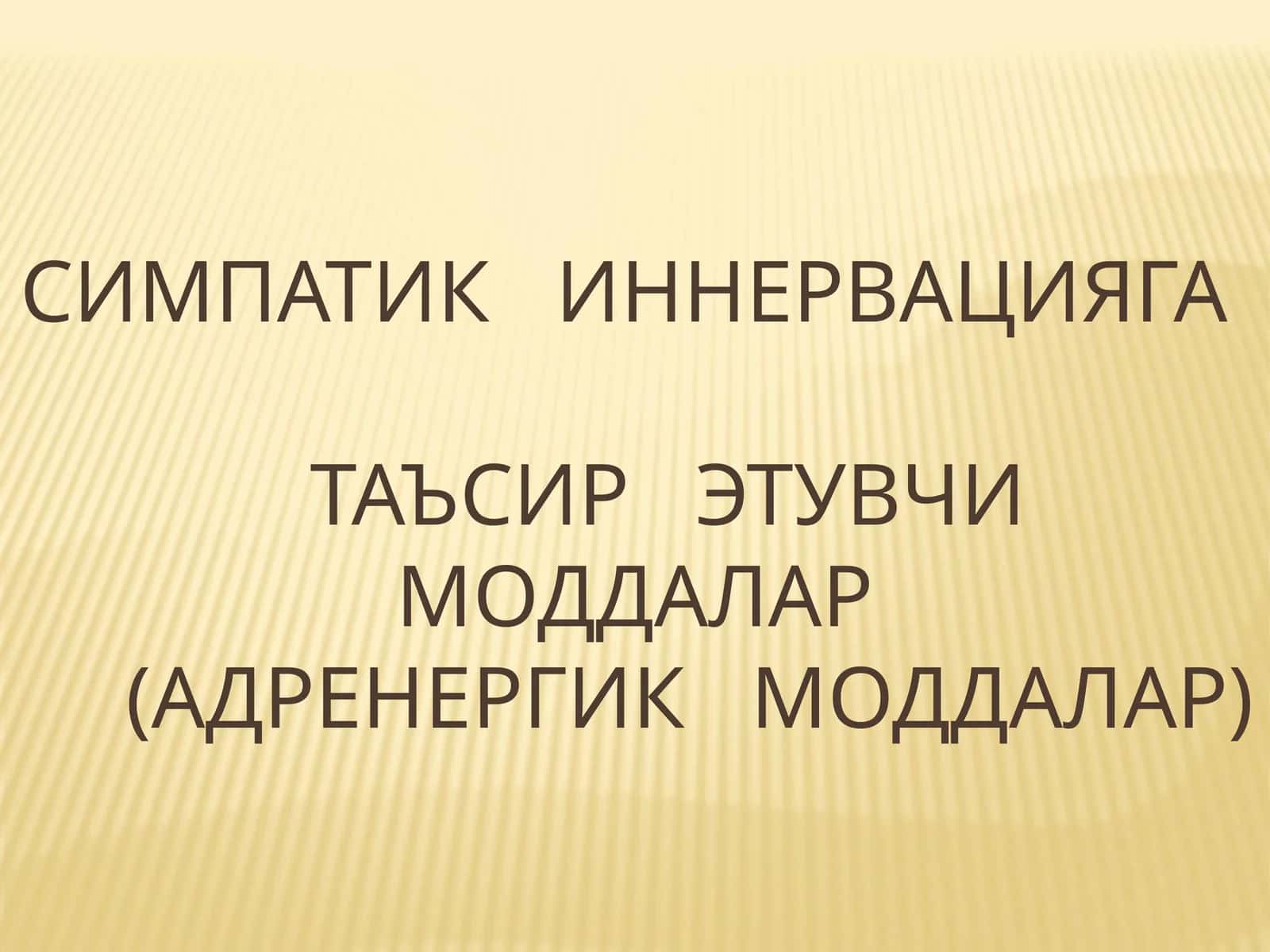 СИМПАТИК ИННЕРВАЦИЯГАТАЪСИР ЭТУВЧИ МОДДАЛАР(АДРЕНЕРГИК МОДДАЛАР)