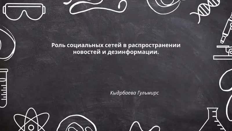 Роль социальных сетей в распространении новостей и дезинформации