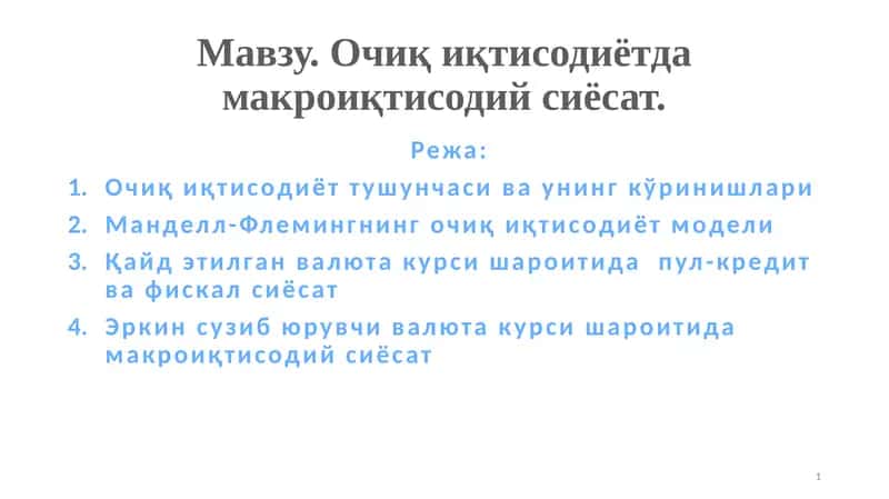 Очиқ иқтисодиётда макроиқтисодий сиёсат