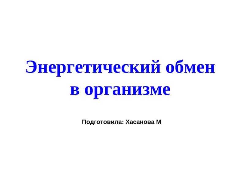 Энергетический обмен в организме