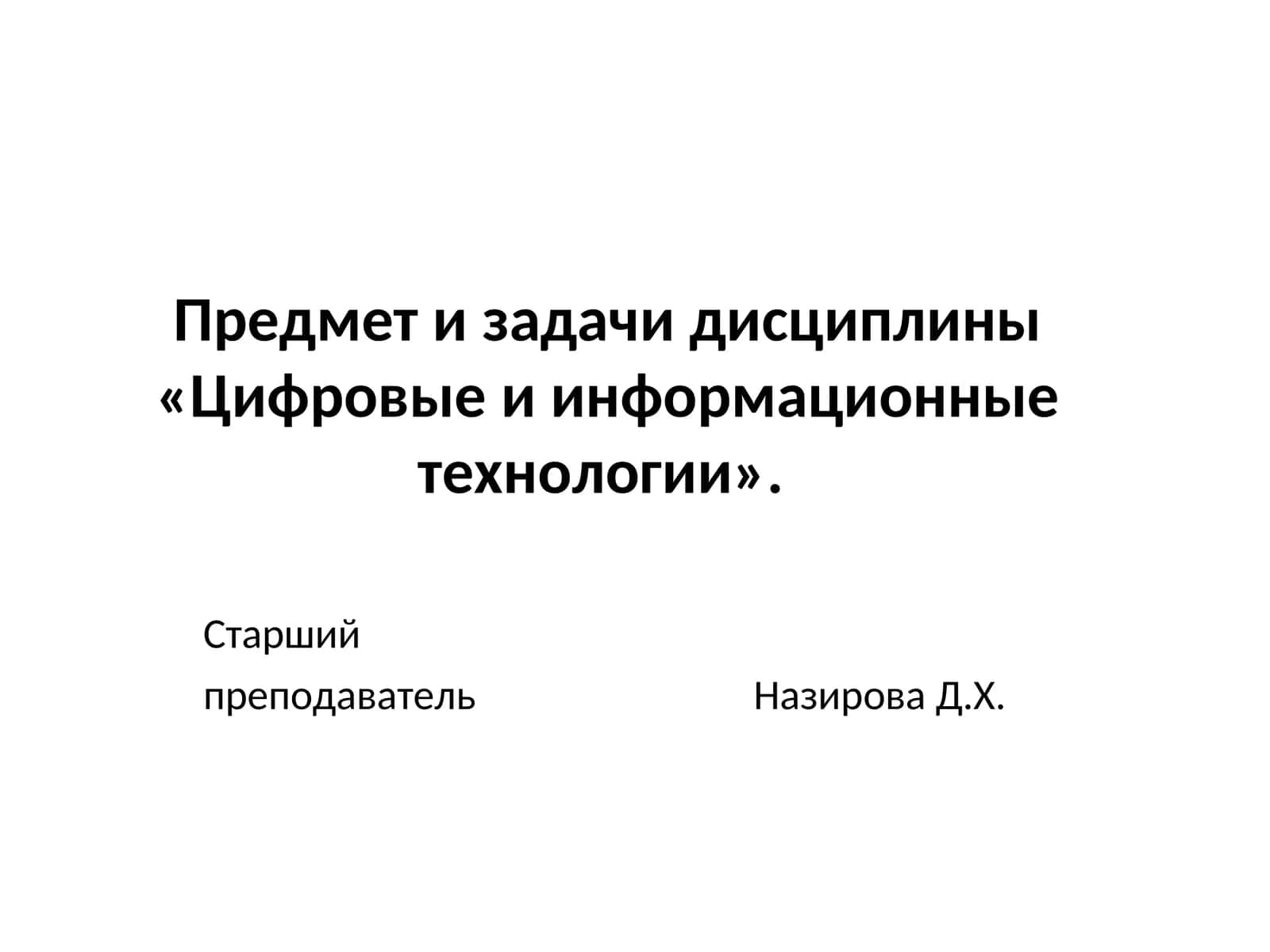 Цифровые и информационные технологии