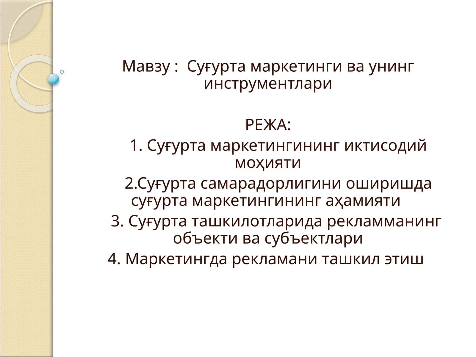 Суғурта маркетинги ва унинг инструментлари