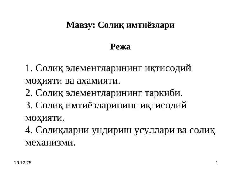 Солиқ имтиёзлари
