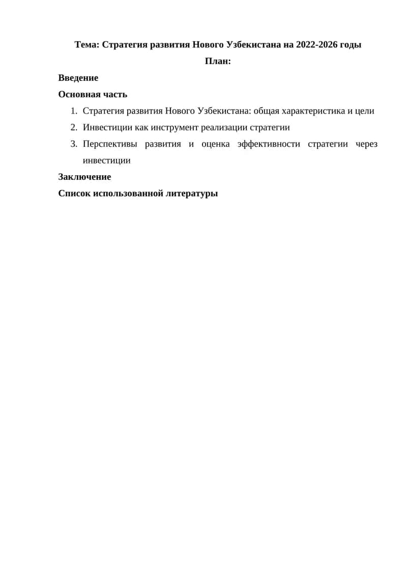 Стратегия развития Нового Узбекистана на 2022-2026 годы