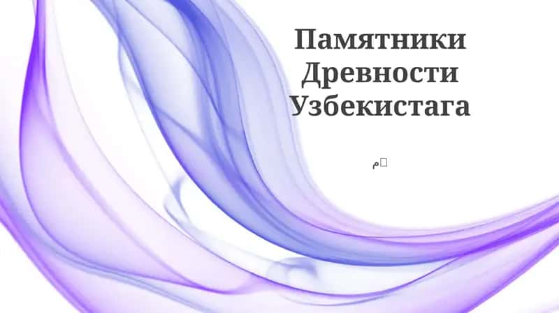 Памятники Древности Узбекистага