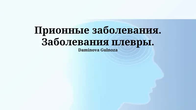Прионные заболевания. Заболевания плевры