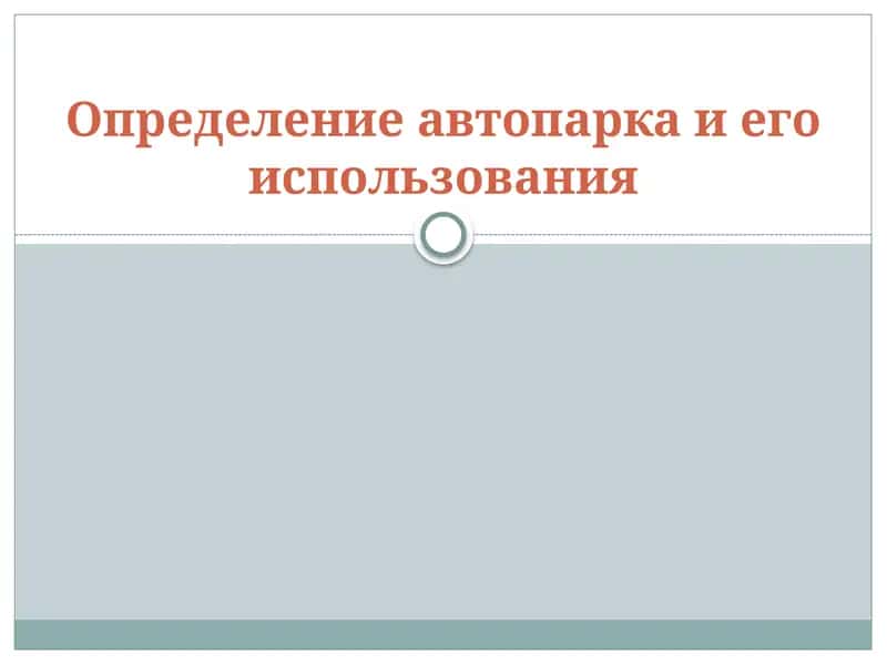 Определение автопарка и его использования