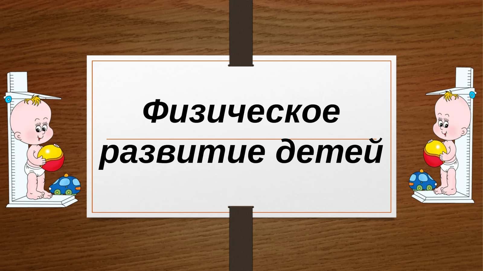 Физическое развитие детей