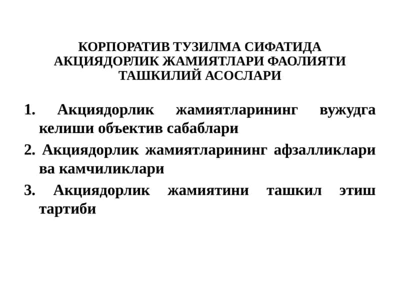 КОРПОРАТИВ ТУЗИЛМА СИФАТИДА АКЦИЯДОРЛИК ЖАМИЯТЛАРИ ФАОЛИЯТИ ТАШКИЛИЙ АСОСЛАРИ