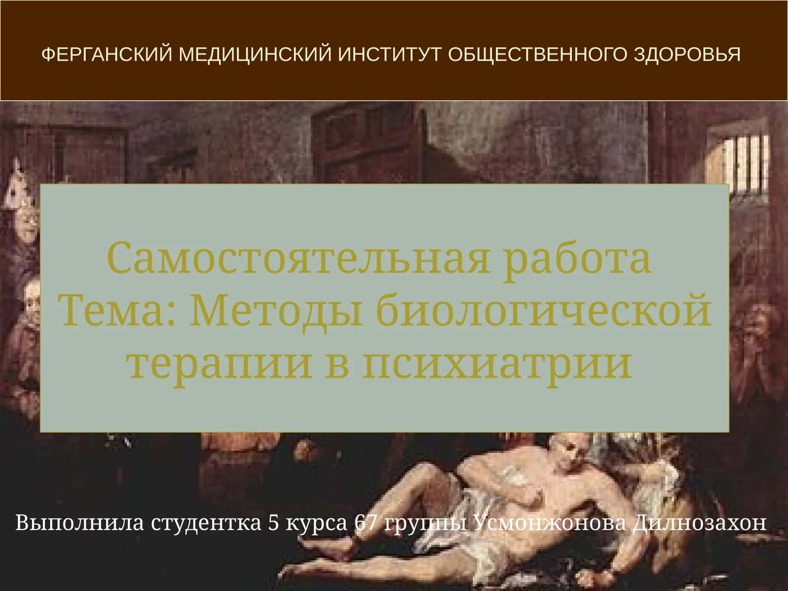 Методы биологической терапии в психиатрии