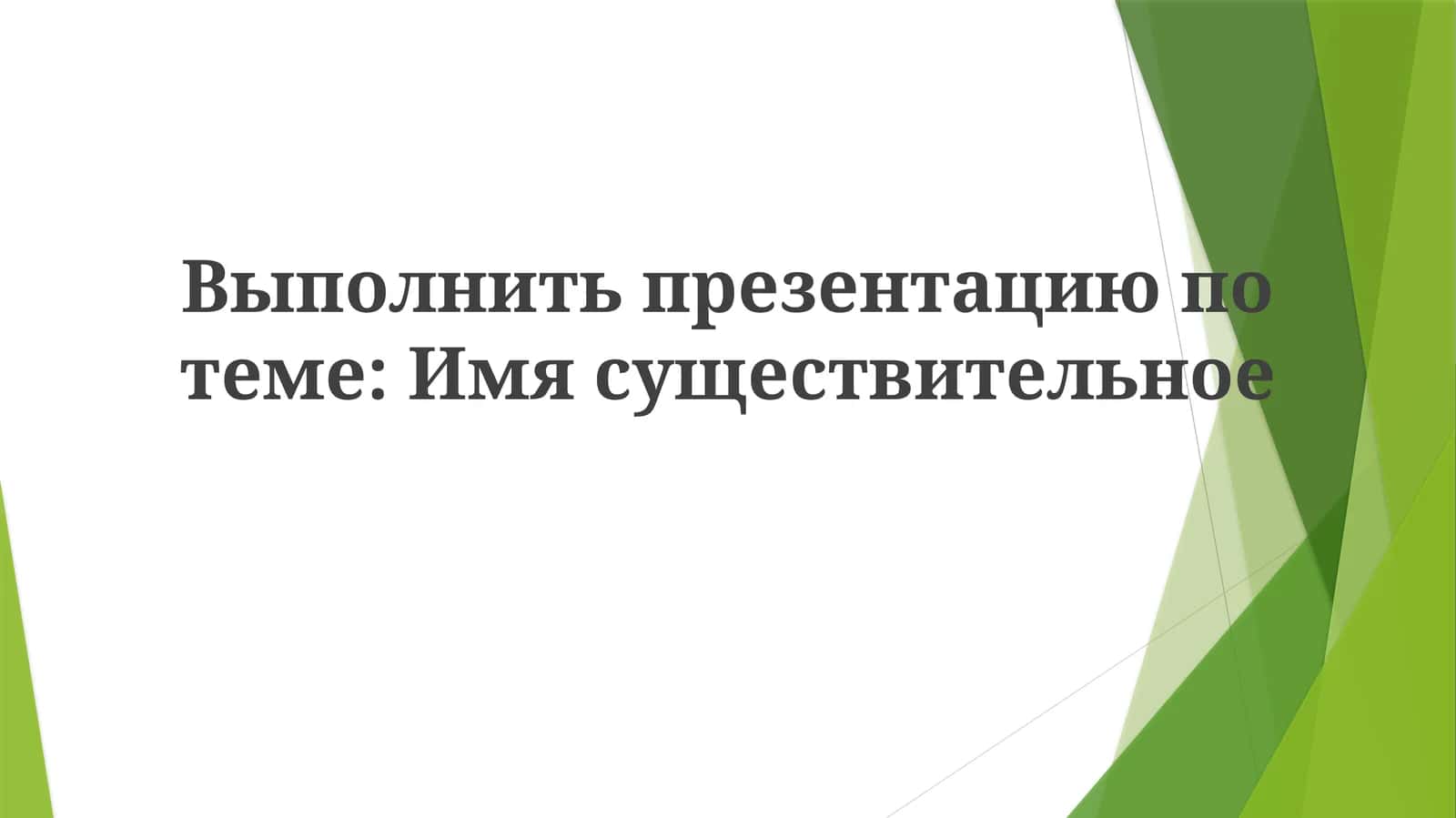 Имясуществительное