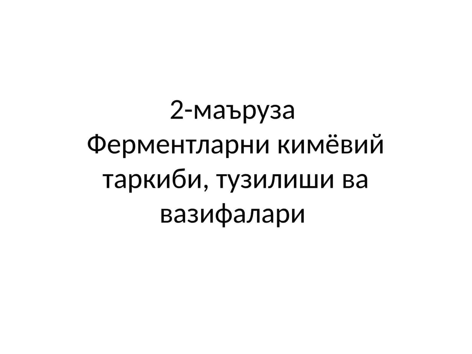 Ферментларни кимёвий таркиби, тузилиши ва вазифалари