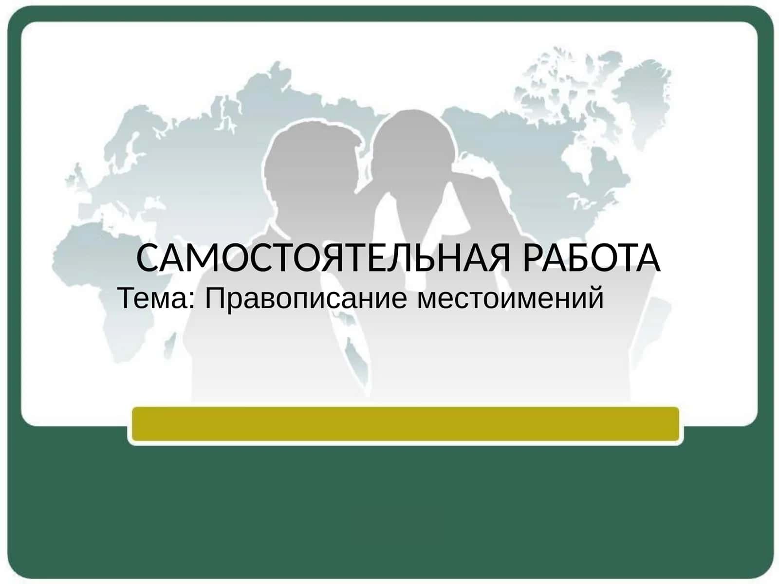 Mustaqil ish (самостоятельная работа)