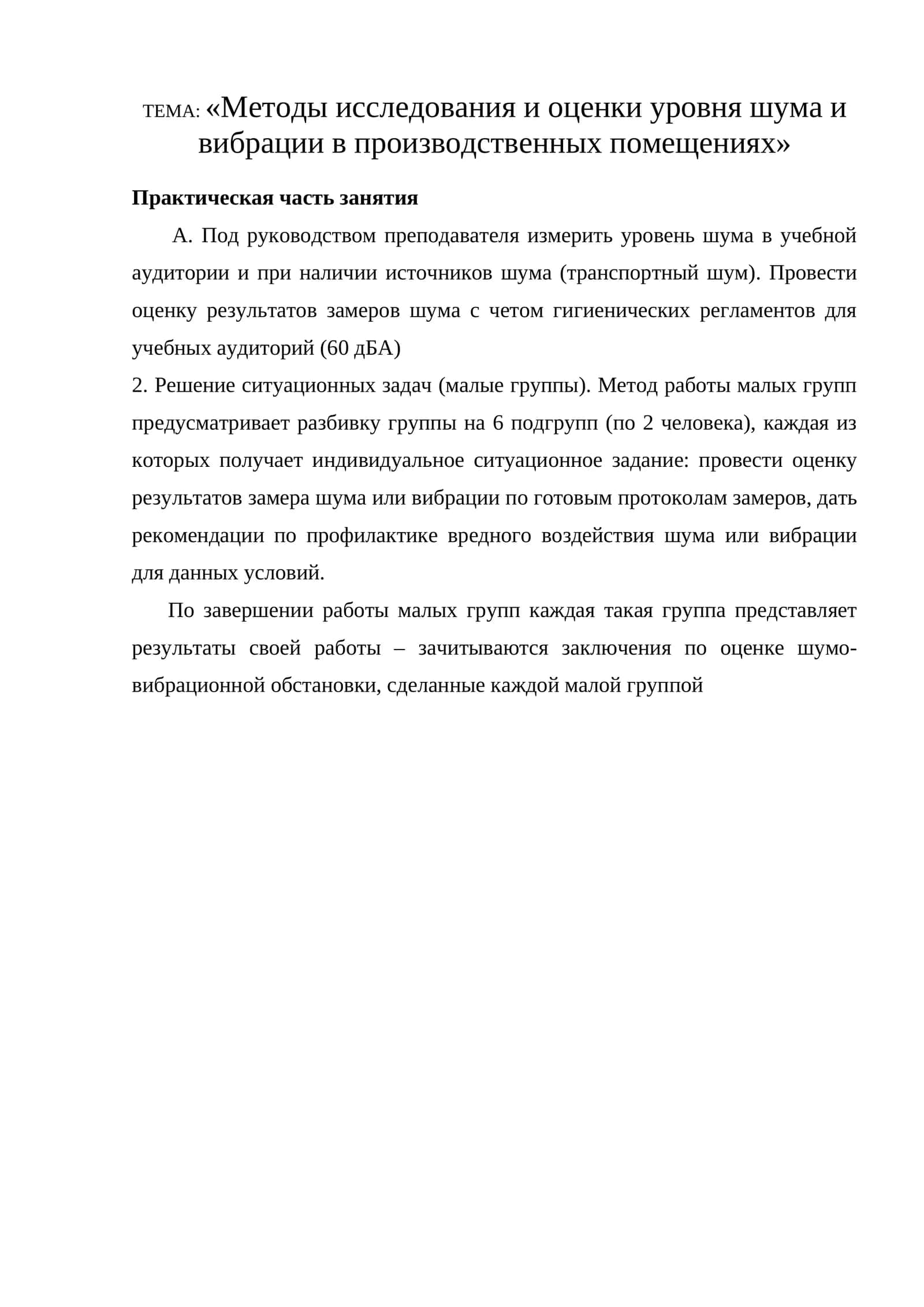 Методы исследования и оценки уровня шума и вибрации в производственных помещениях