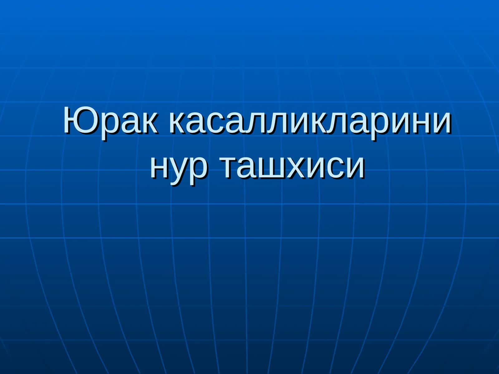 Юрак касалликларини нур ташхиси