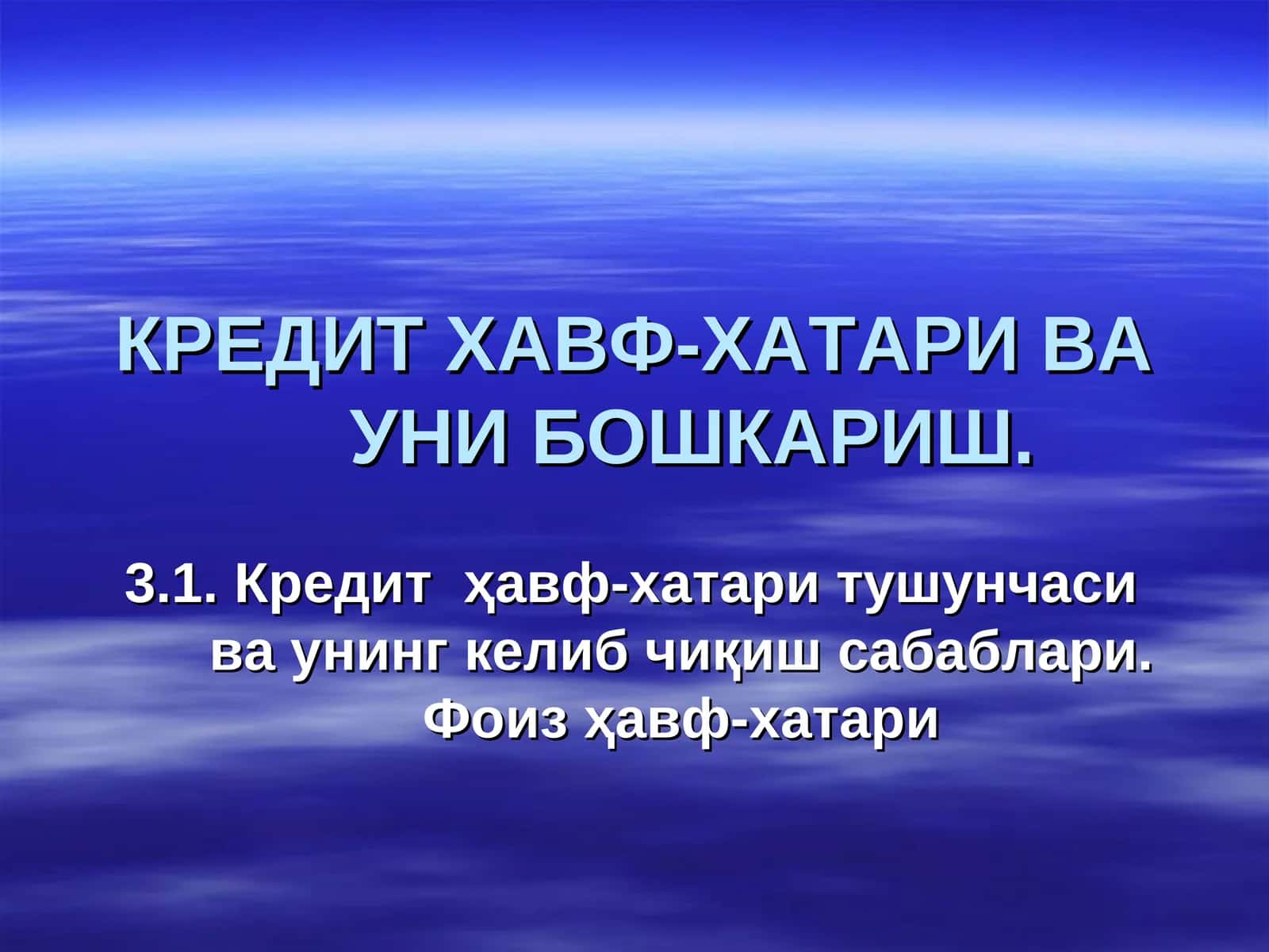 КРЕДИТ ХАВФ-ХАТАРИ ВА УНИ БОШКАРИШ