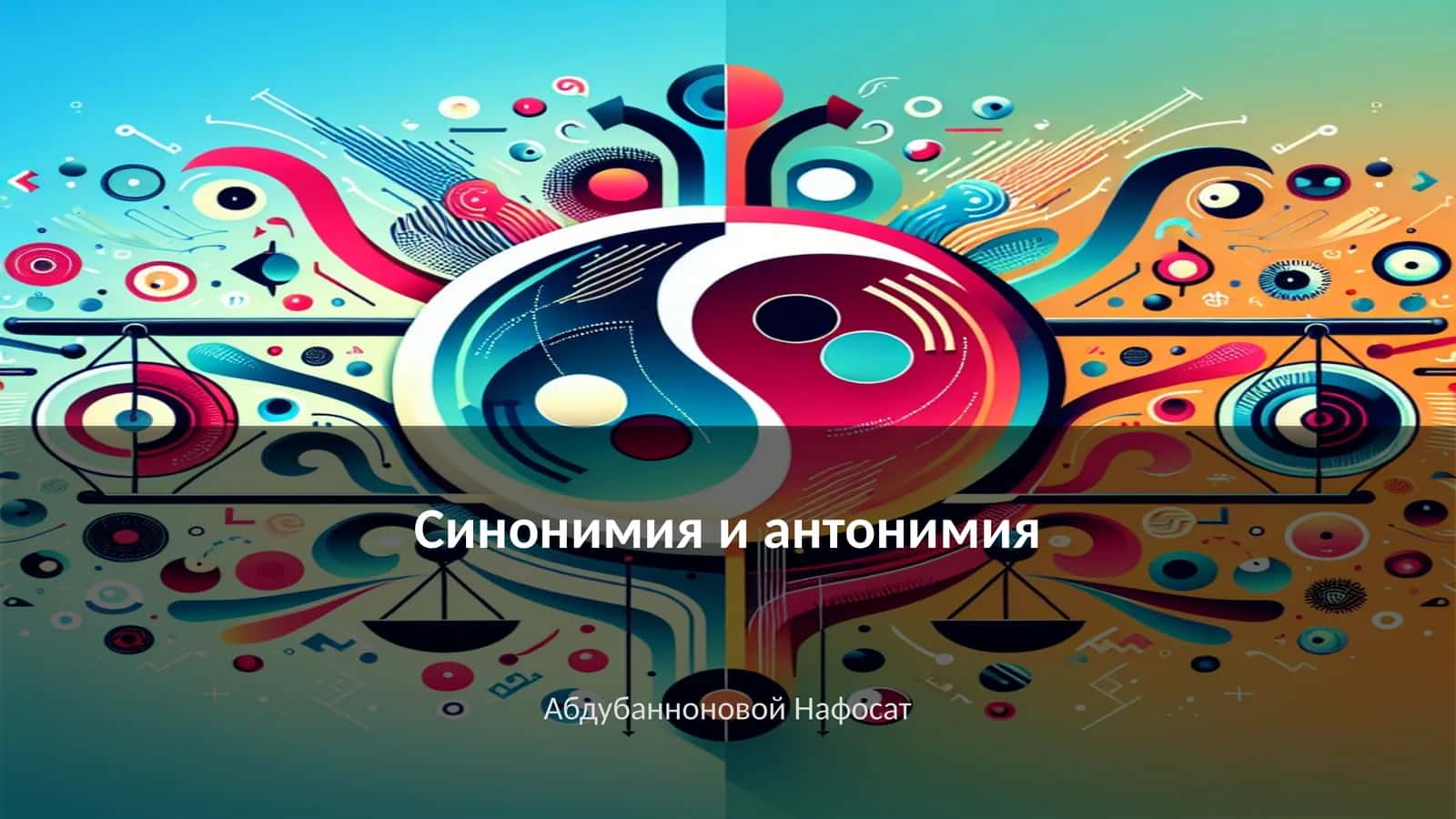 Синонимия и антонимия