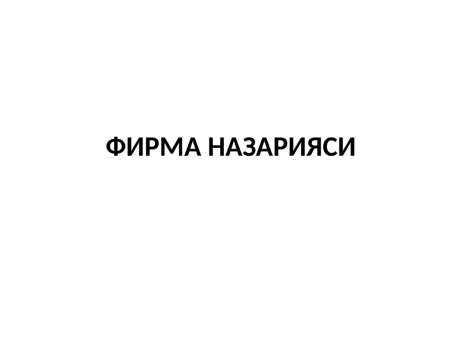 ФИРМА НАЗАРИЯСИ