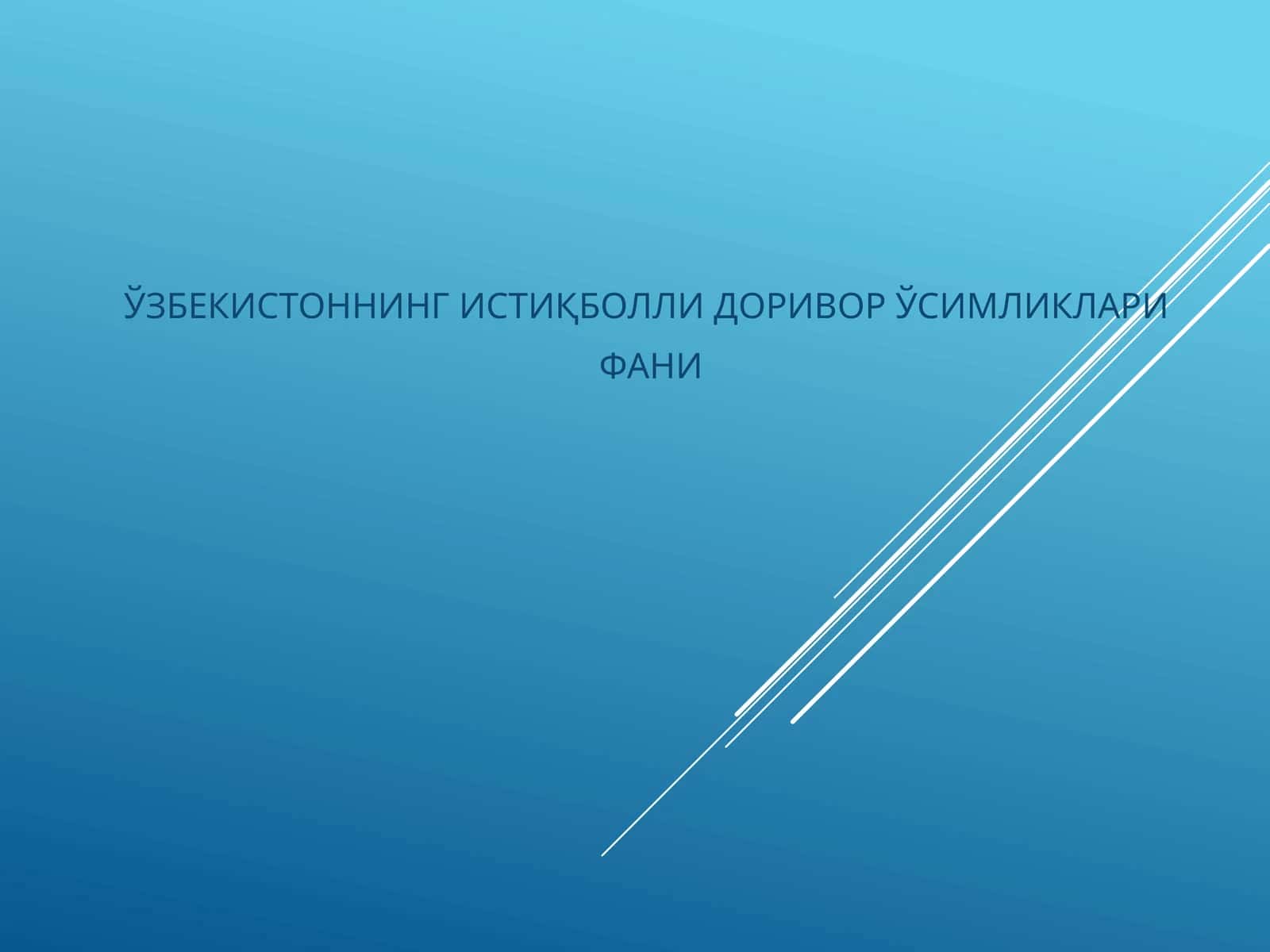 ЎЗБЕКИСТОННИНГ ИСТИҚБОЛЛИ ДОРИВОР ЎСИМЛИКЛАРИ