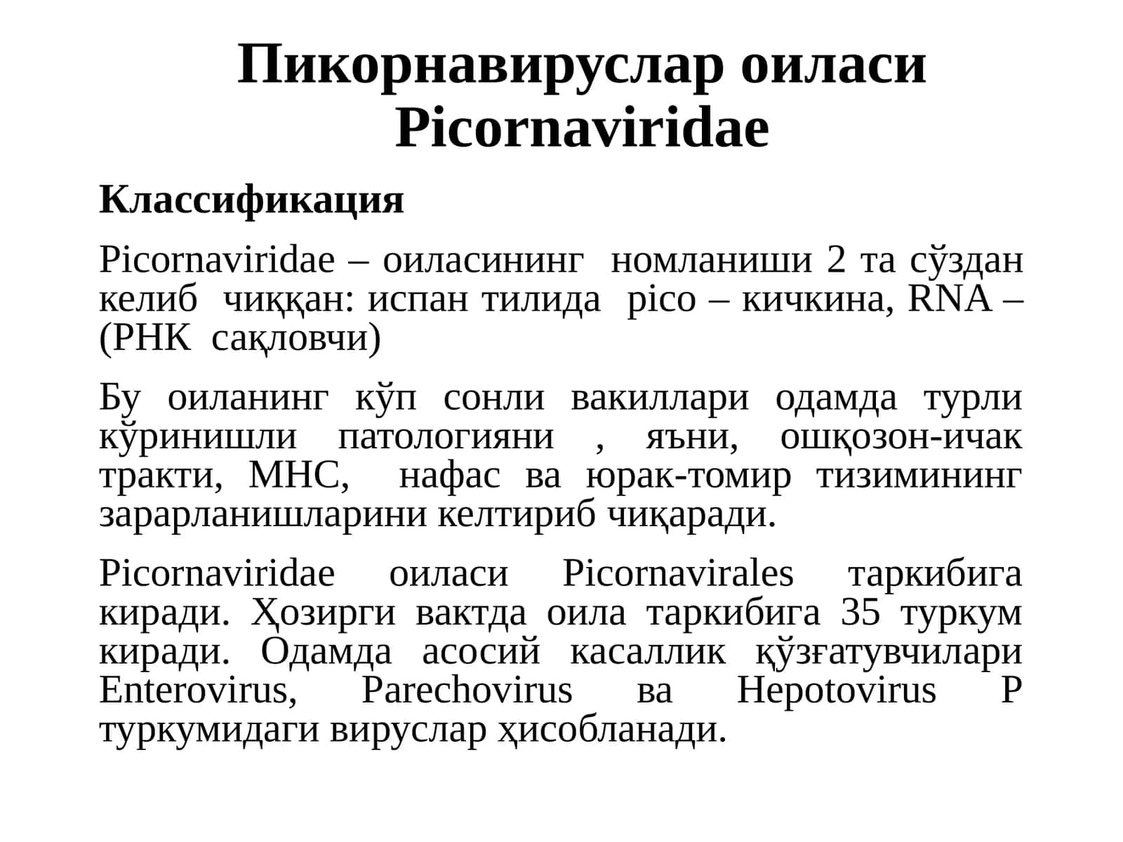 Пикорнавируслар оиласи Picornaviridae