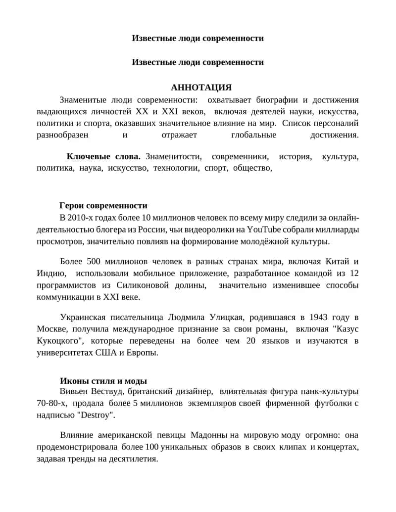 Известные люди современности