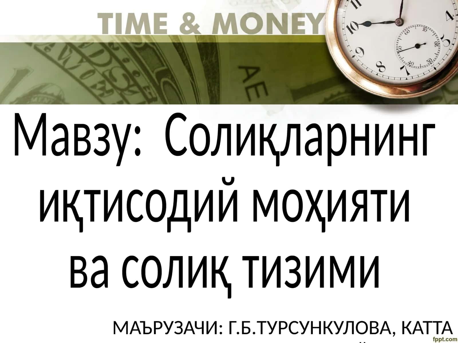 Солиқларнинг иқтисодий моҳияти ва солиқ тизими