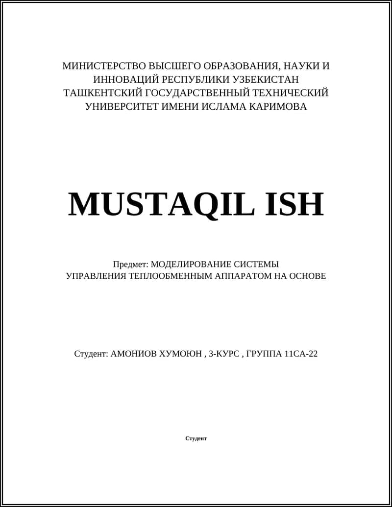 MОДЕЛИРОВАНИЕ СИСТЕМЫ УПРАВЛЕНИЯ ТЕПЛООБМЕННЫМ АППАРАТОМ