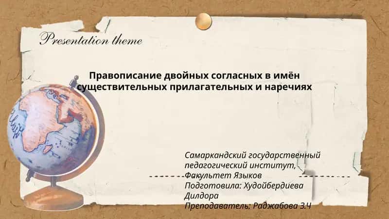 Правописание двойных согласных в имён существительных прилагательных и наречиях