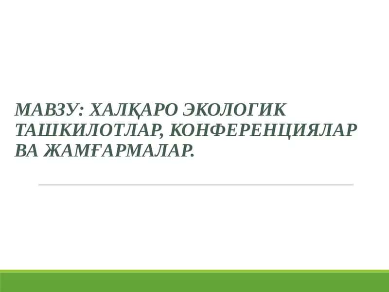 Халқаро экологик ташкилотлар, конференциялар ва жамъиятлар