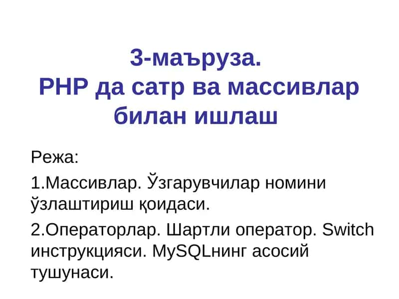 Массивлар. Сатр ва массивлар билан ишлаш