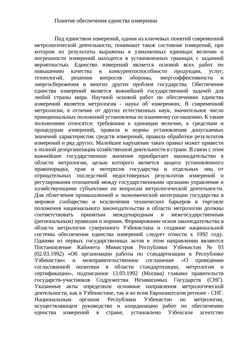 Единые измерения в метрологии