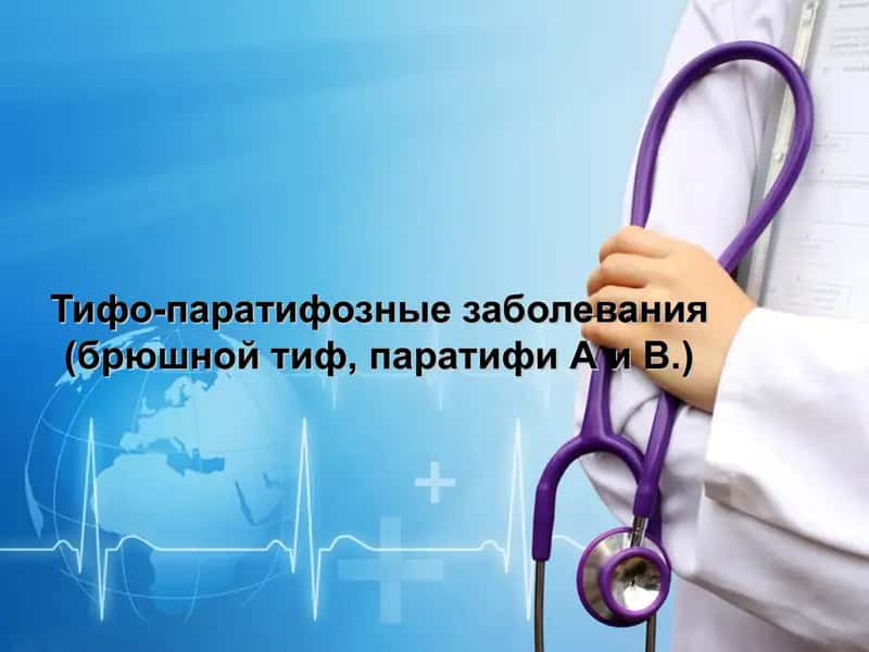 Брюшной тиф