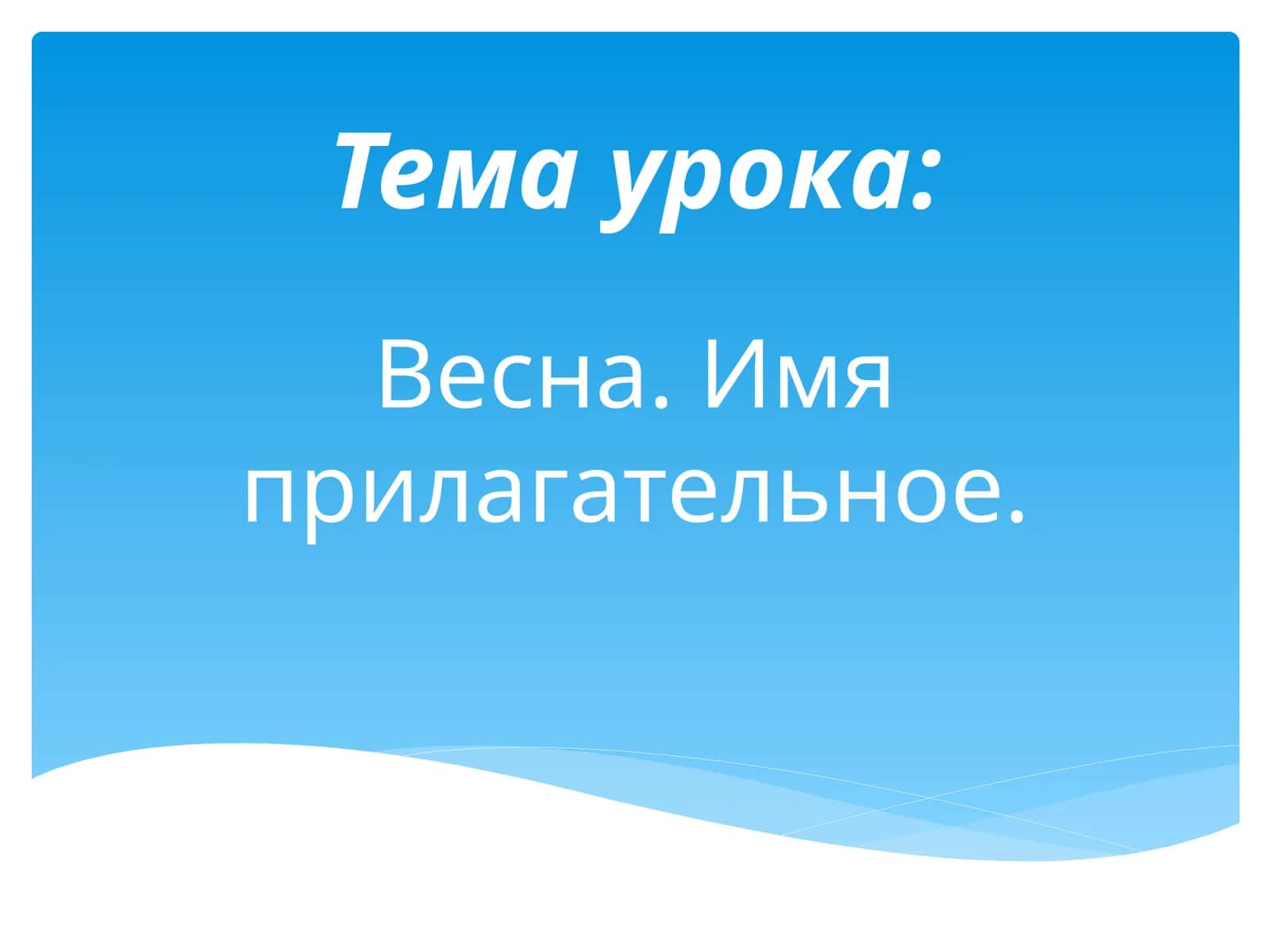 Весна. Имя прилагательное