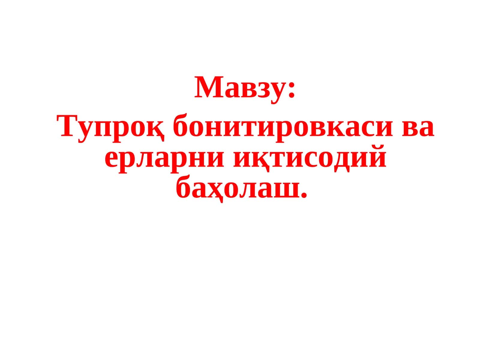 Тупроқ бонитировкаси ва ерларни иқтисодий баҳолаш